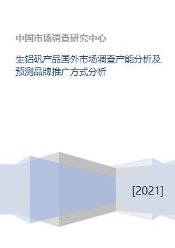 全球生鋁礬產(chǎn)品市場調(diào)查 產(chǎn)能分析與品牌推廣策略預(yù)測