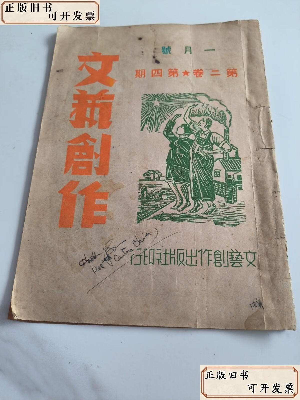 《文藝創(chuàng)作月刊》第二卷第四號(hào) 展覽展示活動(dòng)專輯（1950年，張雪倫主編）